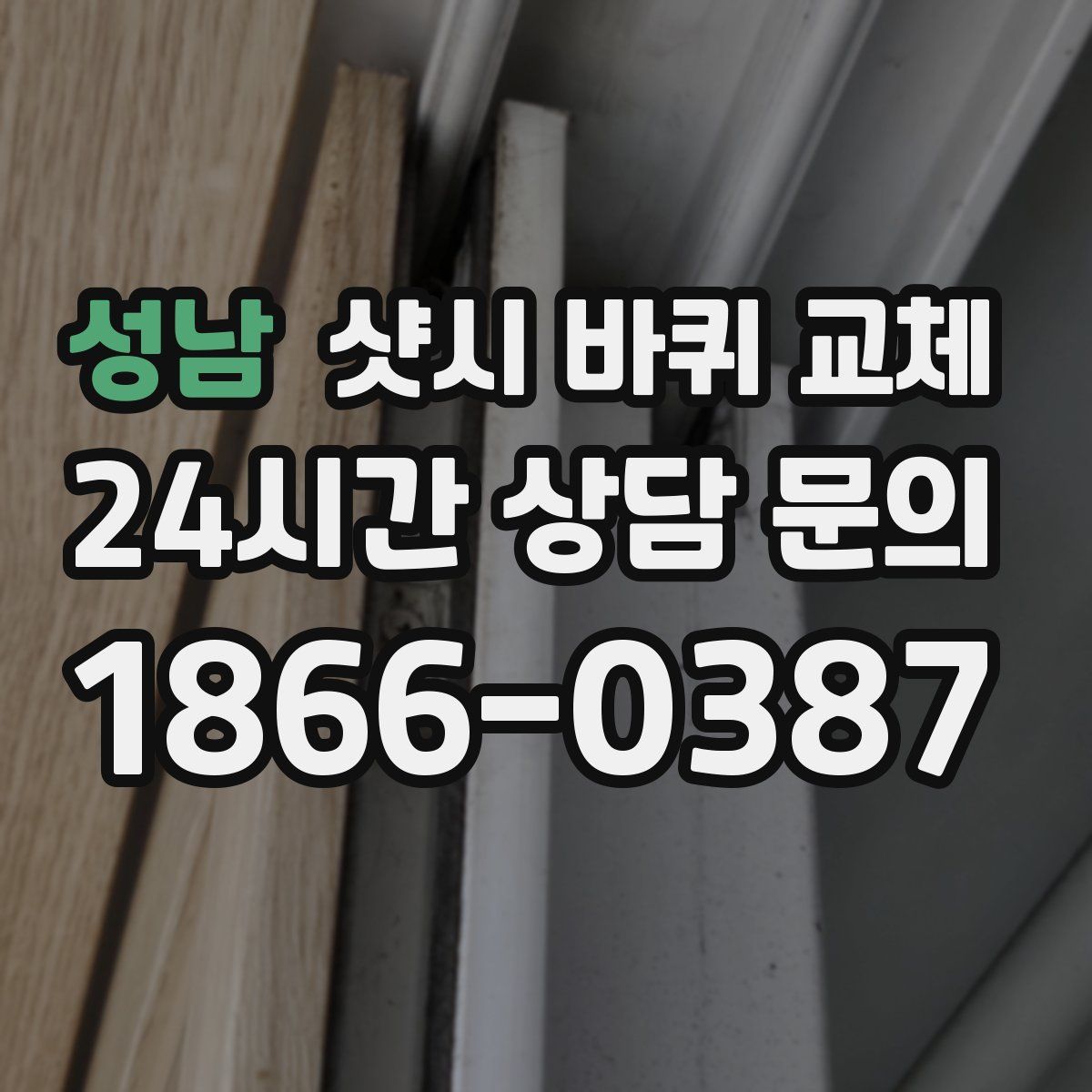 성남 샷시 바퀴 교체