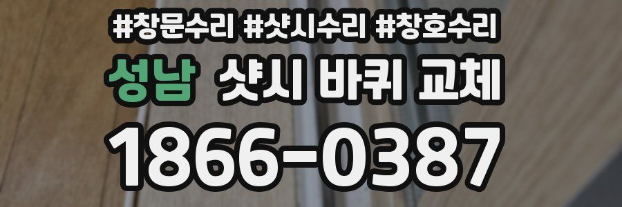 성남 샷시 바퀴 교체