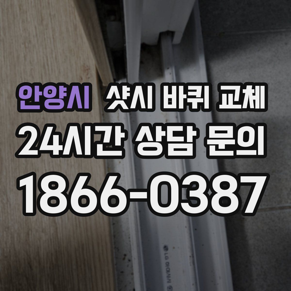 안양시 샷시 바퀴 교체