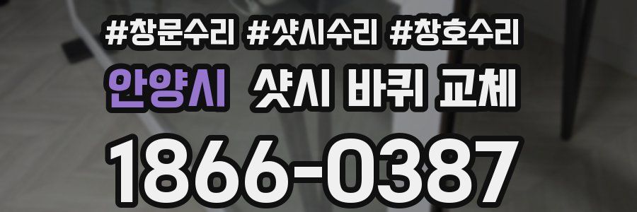 안양시 샷시 바퀴 교체