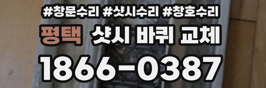 평택 샷시 바퀴 교체