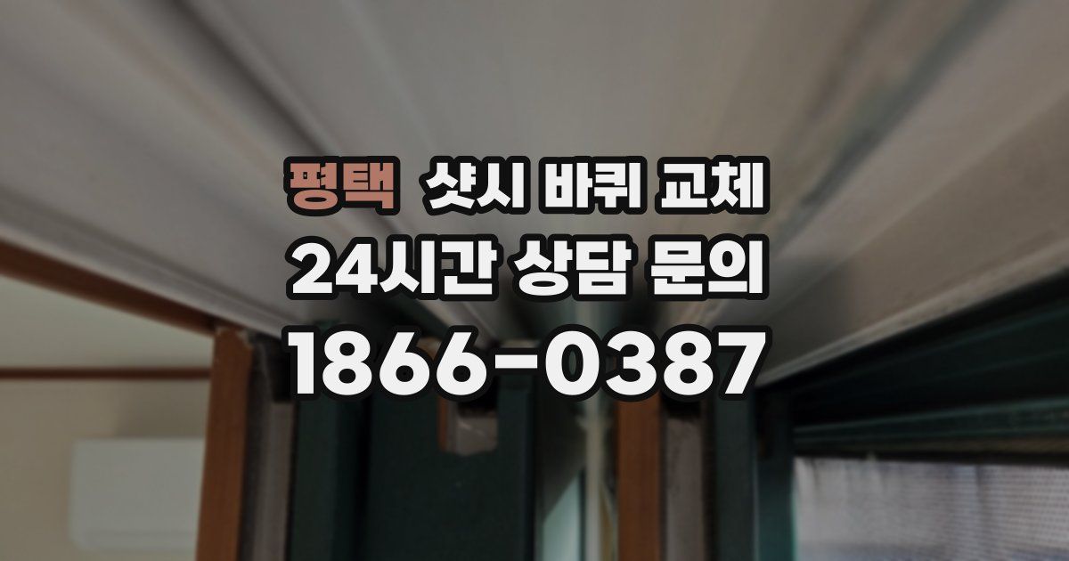 평택 샷시 바퀴 교체