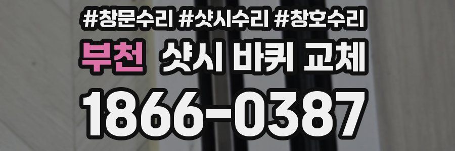 부천 샷시 바퀴 교체