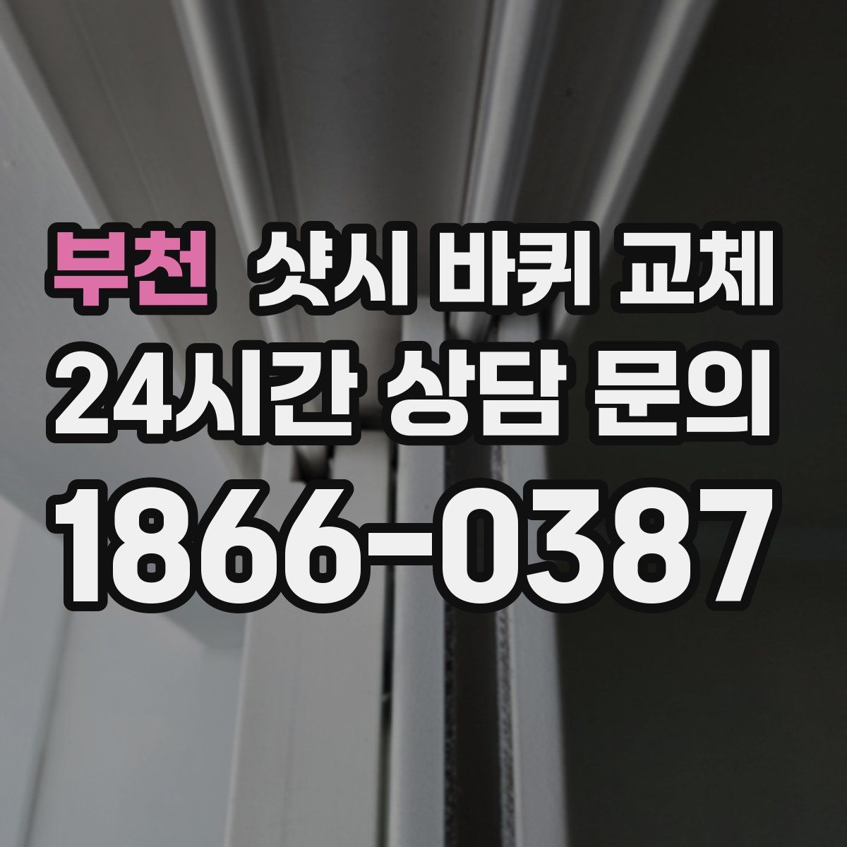 부천 샷시 바퀴 교체