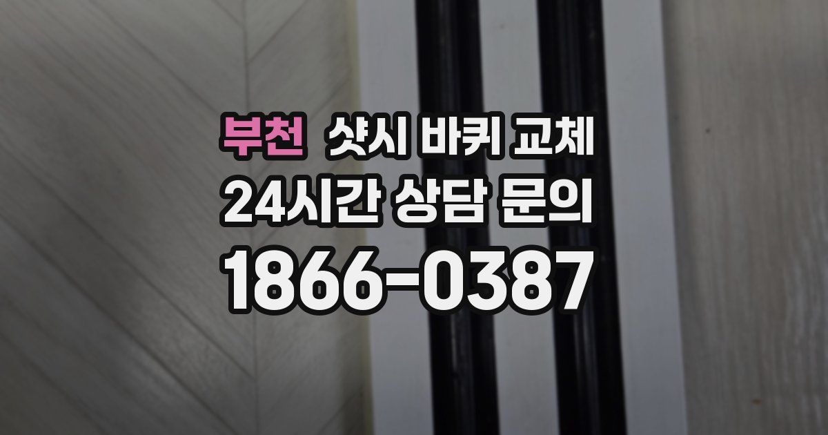부천 샷시 바퀴 교체