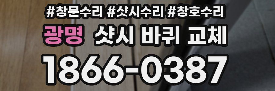 광명 샷시 바퀴 교체
