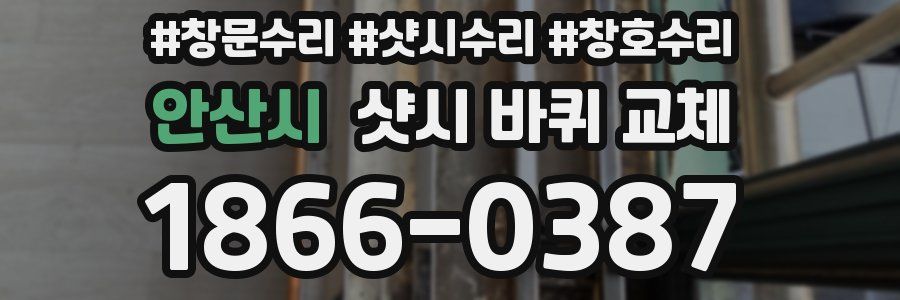 안산시 샷시 바퀴 교체