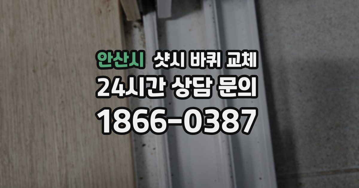 안산시 샷시 바퀴 교체