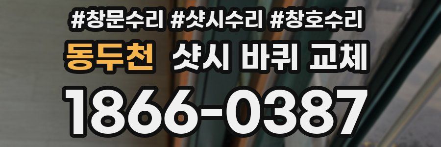 동두천 샷시 바퀴 교체