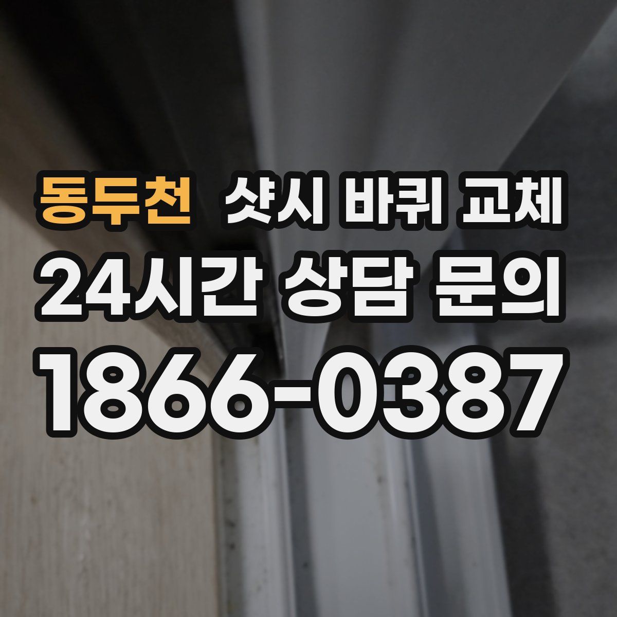 동두천 샷시 바퀴 교체
