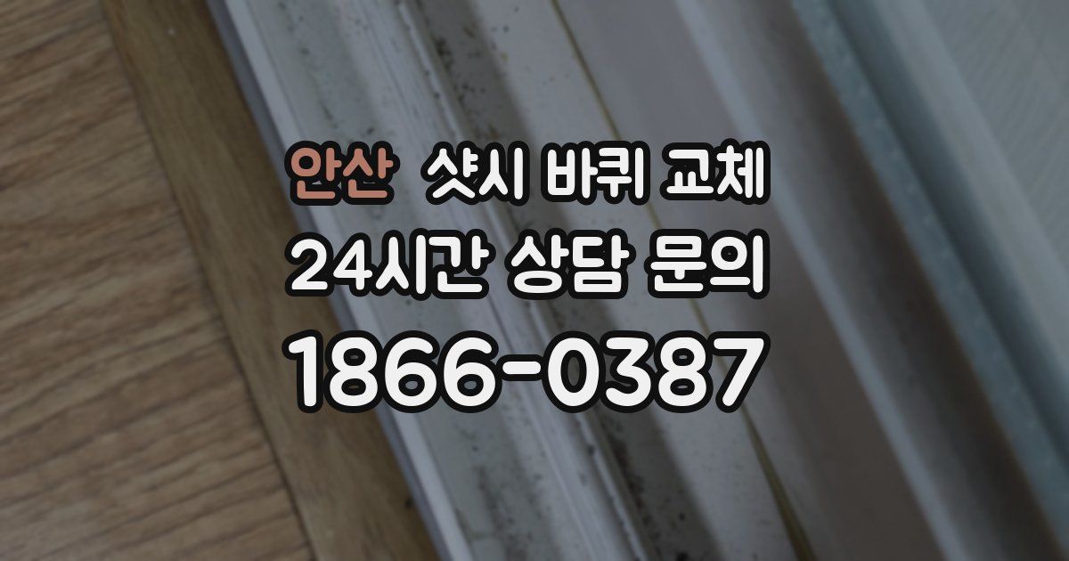 안산 샷시 바퀴 교체