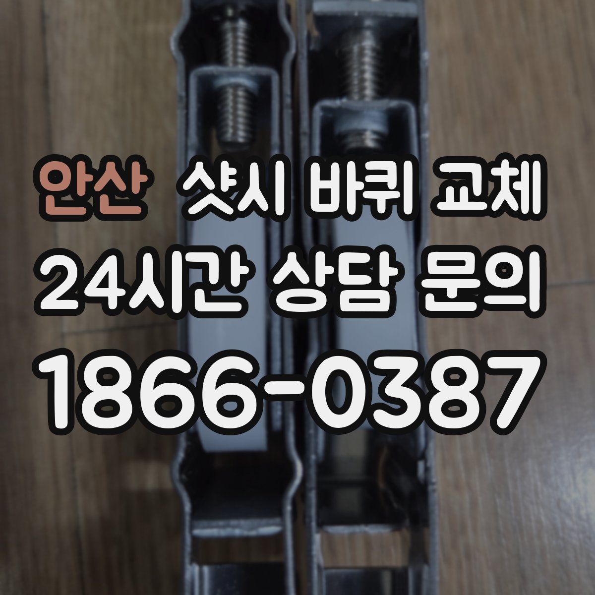안산 샷시 바퀴 교체