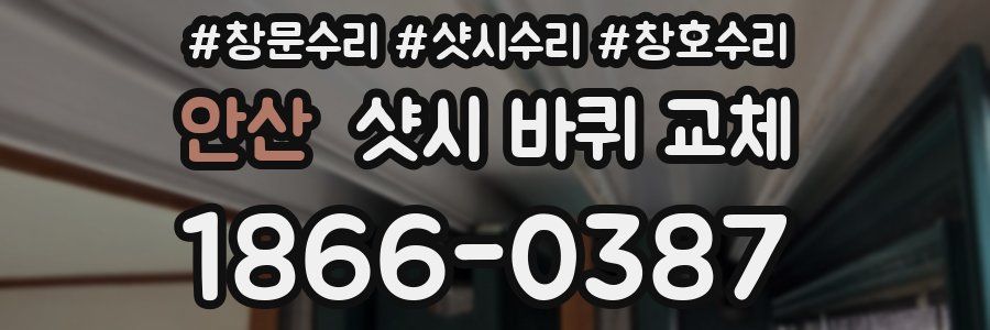 안산 샷시 바퀴 교체