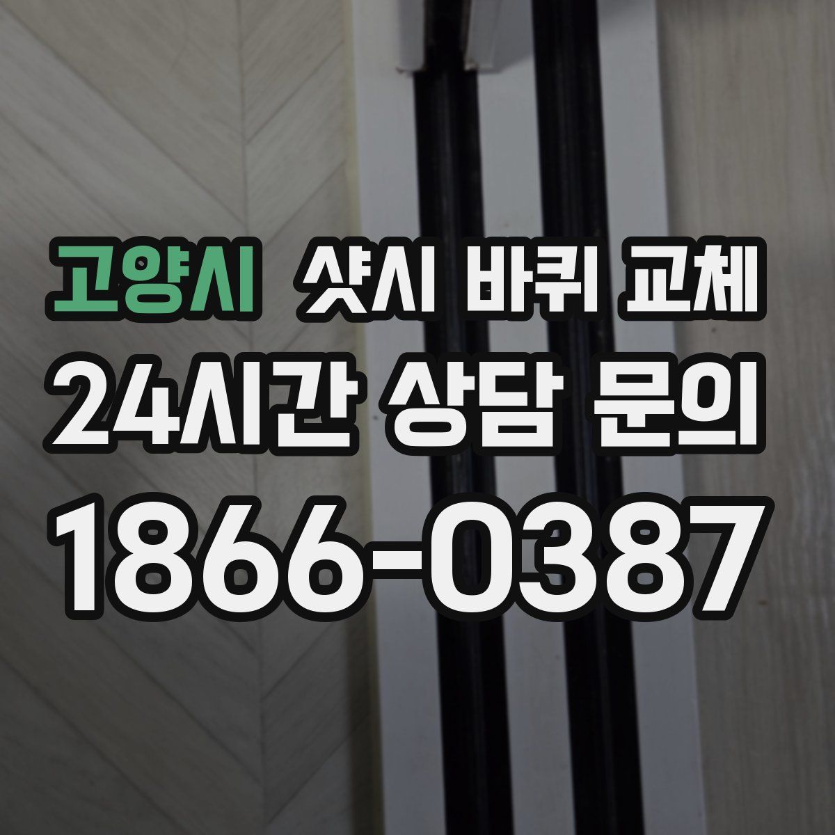 고양시 샷시 바퀴 교체