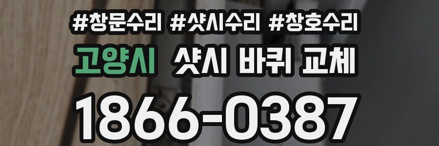 고양시 샷시 바퀴 교체