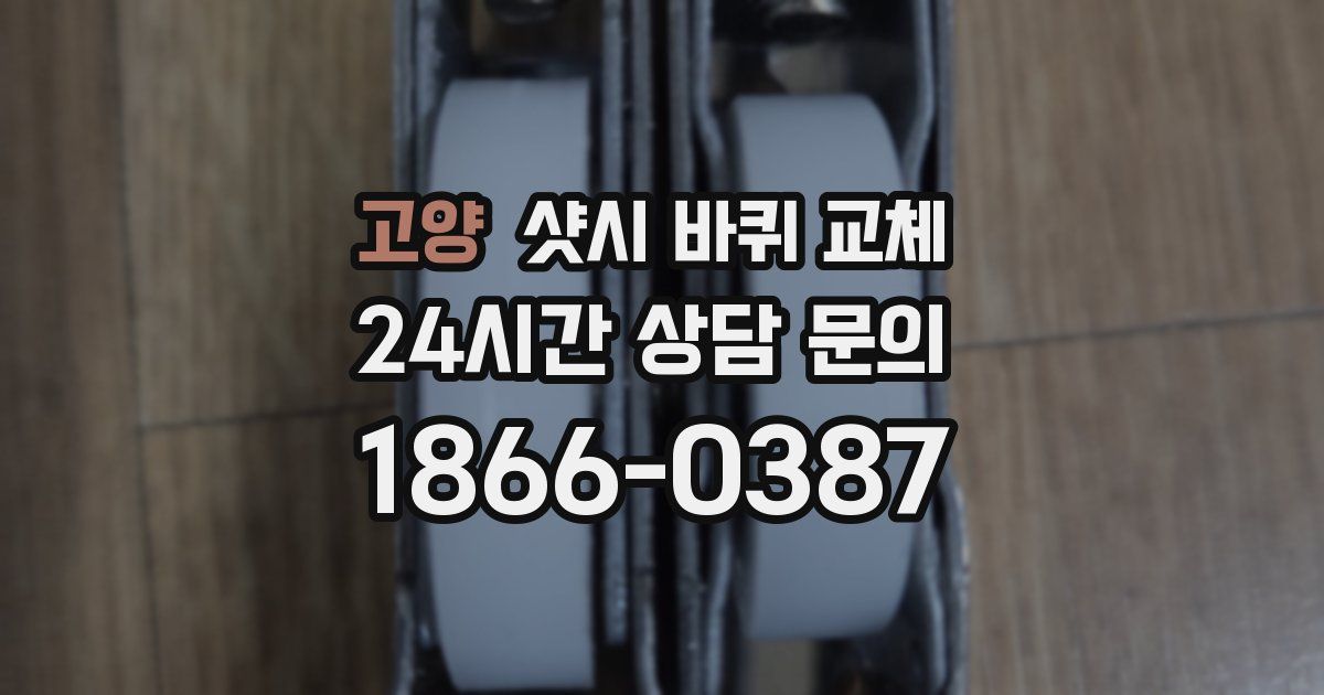 고양 샷시 바퀴 교체