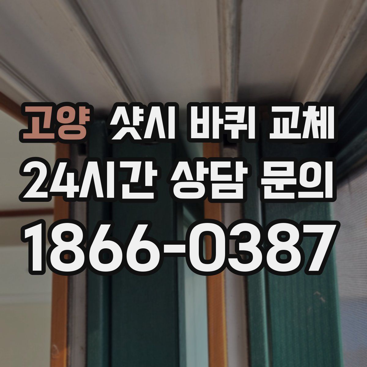 고양 샷시 바퀴 교체