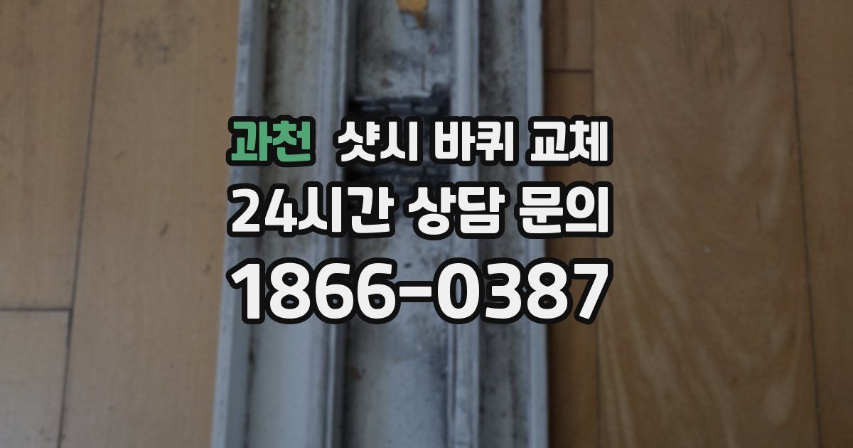 과천 샷시 바퀴 교체