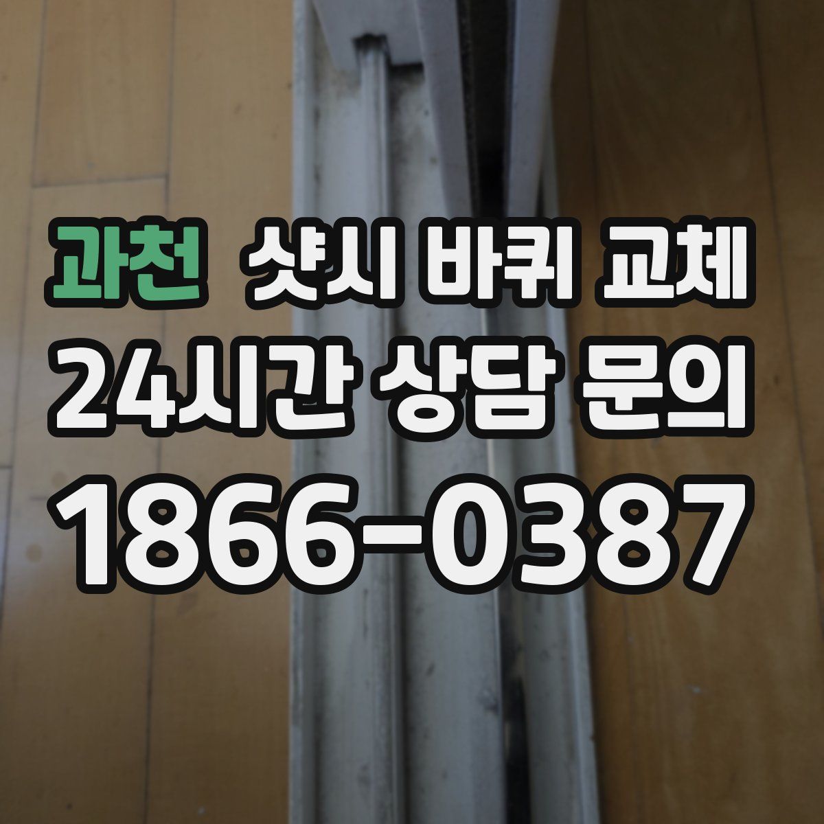 과천 샷시 바퀴 교체