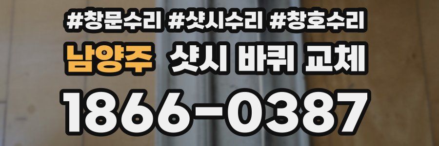 남양주 샷시 바퀴 교체