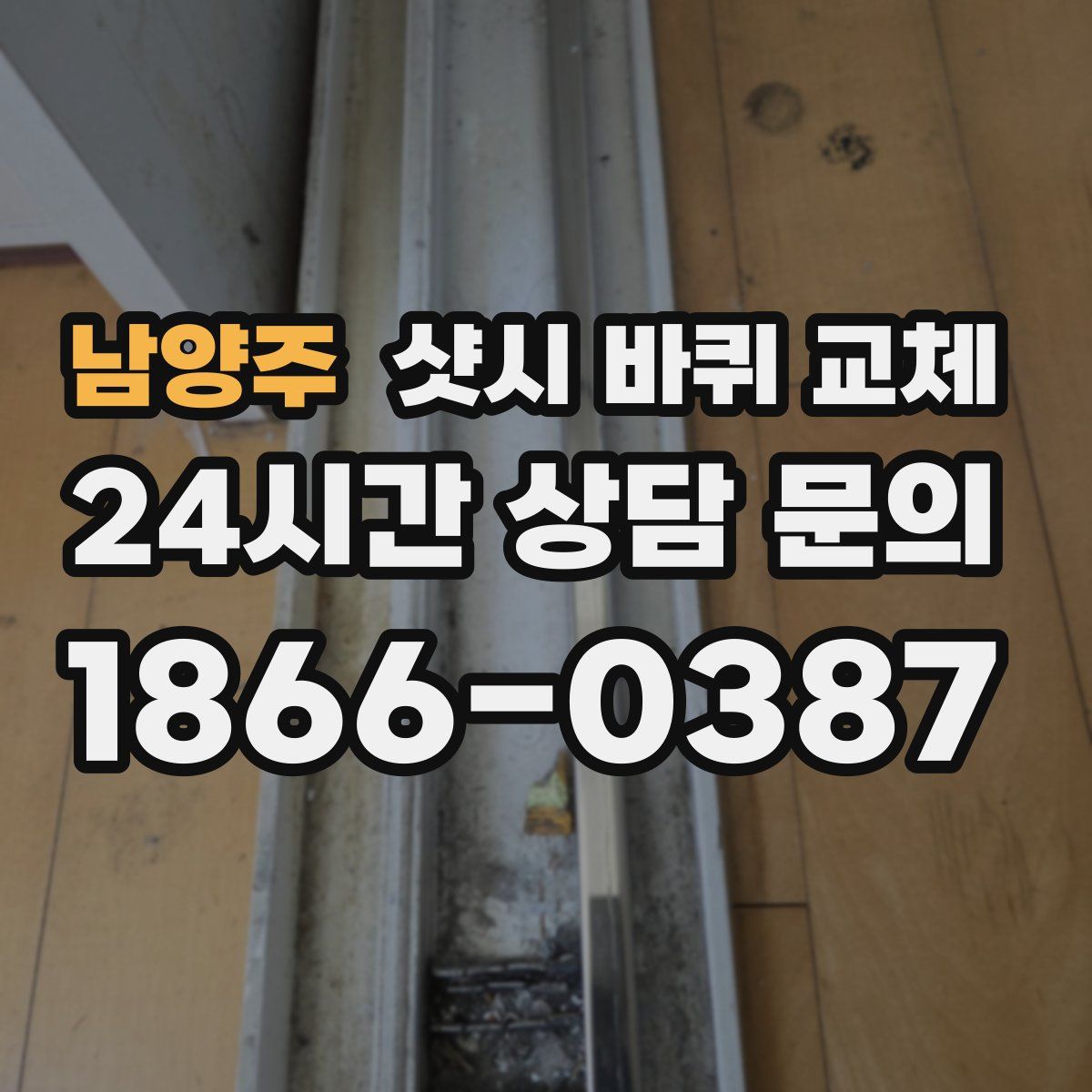 남양주 샷시 바퀴 교체