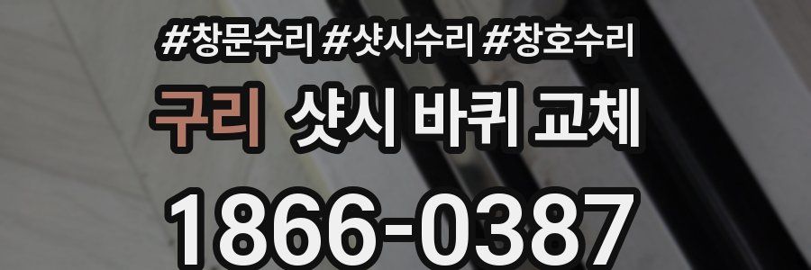 구리 샷시 바퀴 교체