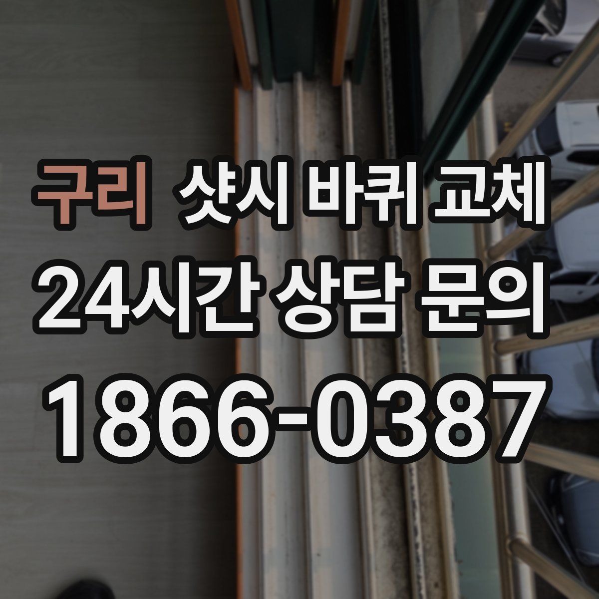 구리 샷시 바퀴 교체