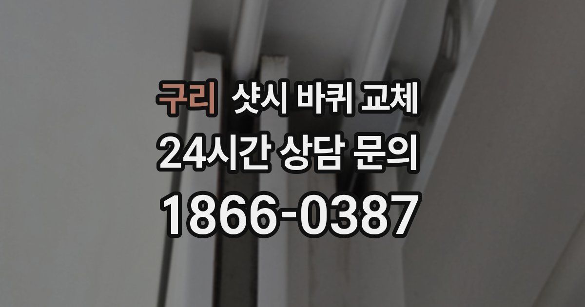 구리 샷시 바퀴 교체