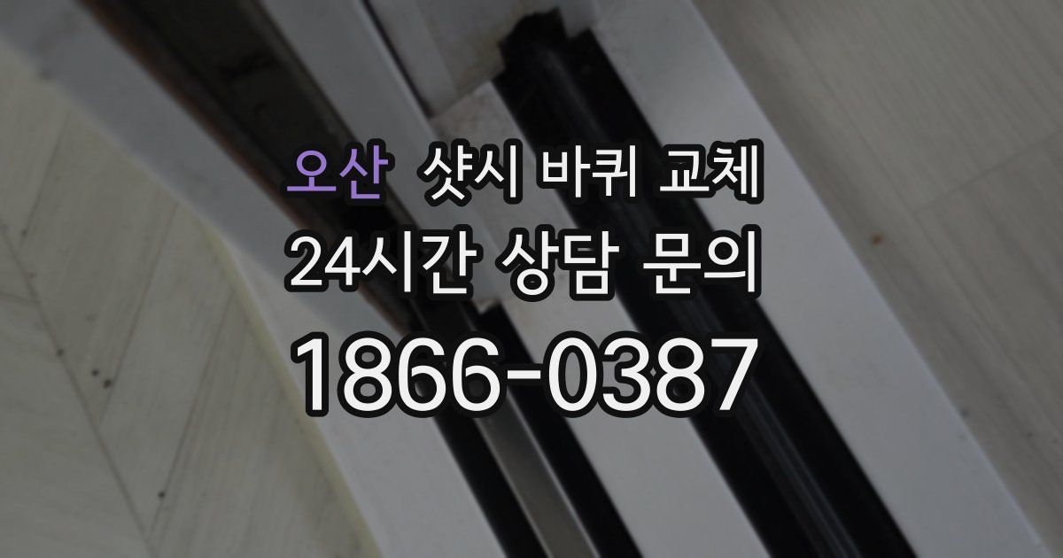 오산 샷시 바퀴 교체