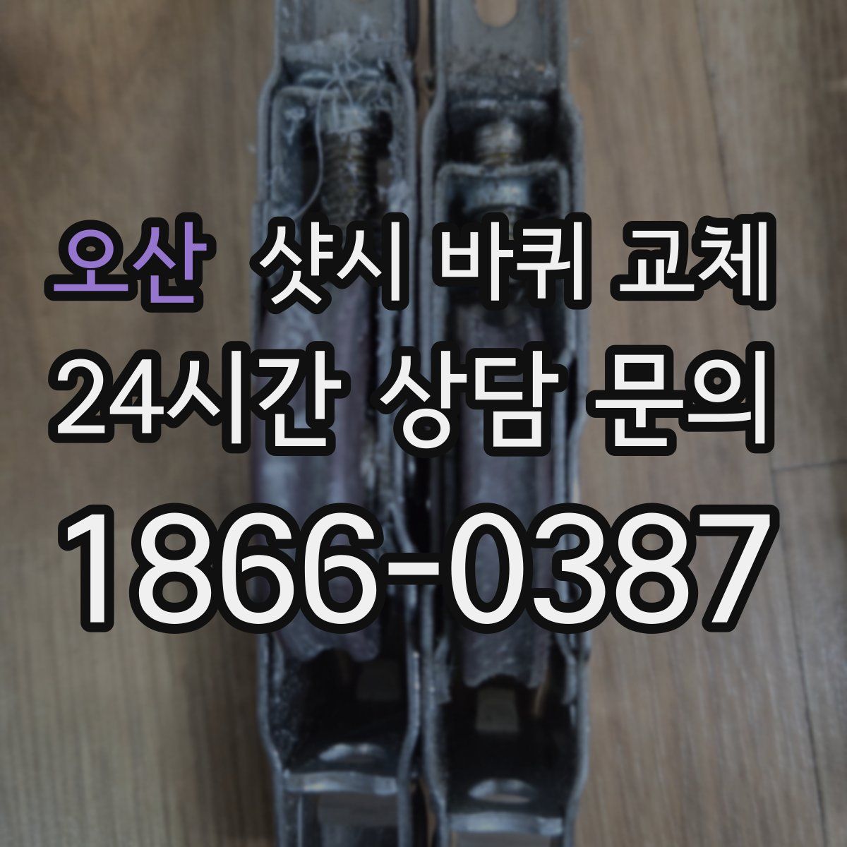 오산 샷시 바퀴 교체