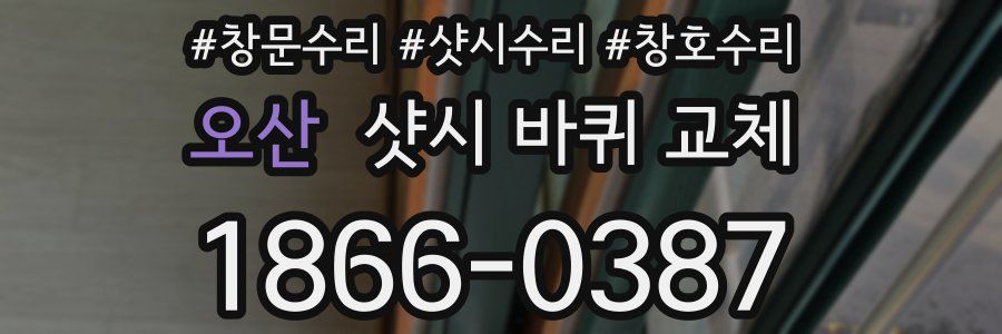 오산 샷시 바퀴 교체