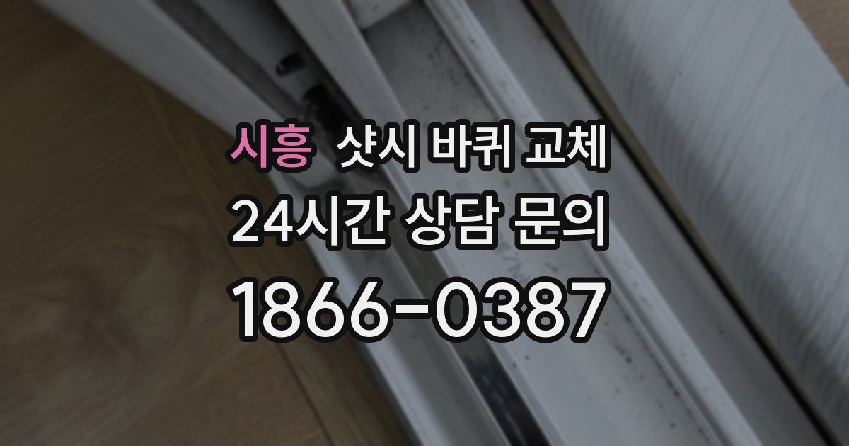 시흥 샷시 바퀴 교체