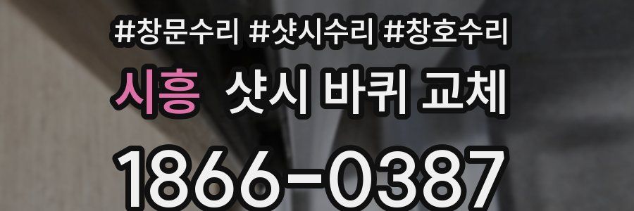 시흥 샷시 바퀴 교체