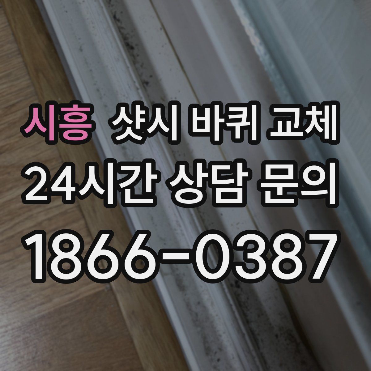 시흥 샷시 바퀴 교체