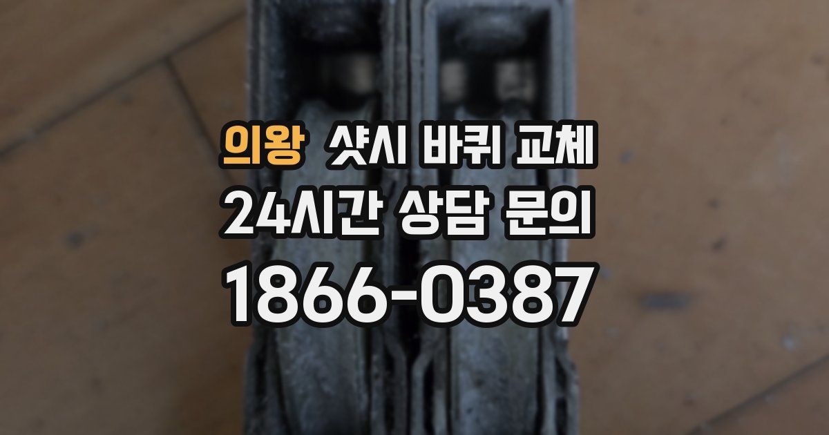 의왕 샷시 바퀴 교체