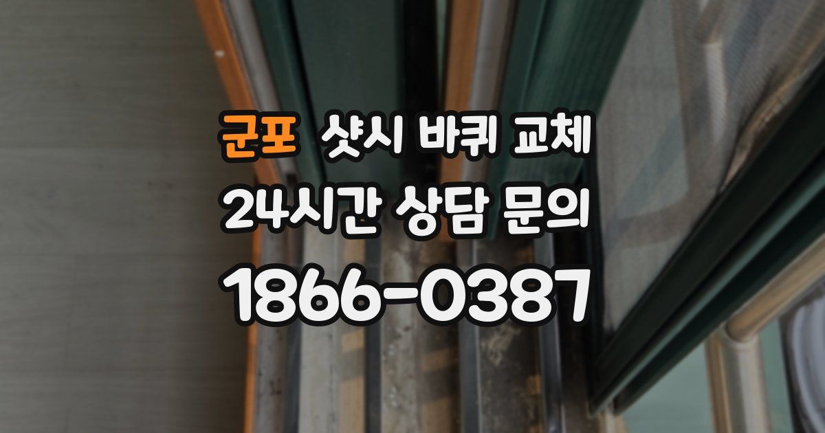 군포 샷시 바퀴 교체