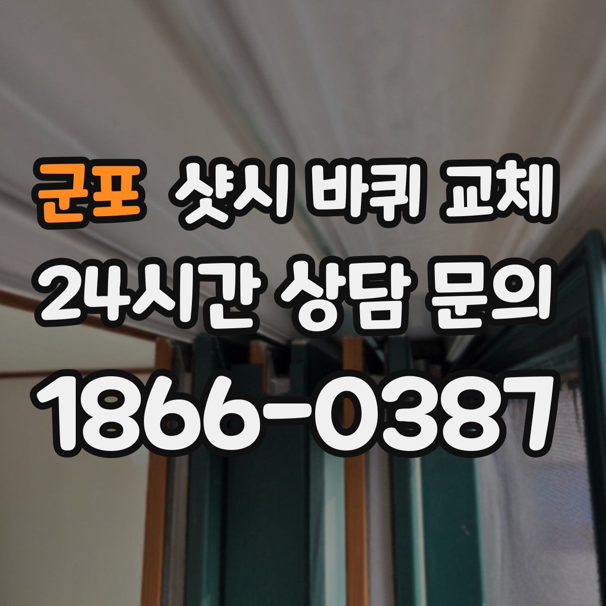 군포 샷시 바퀴 교체