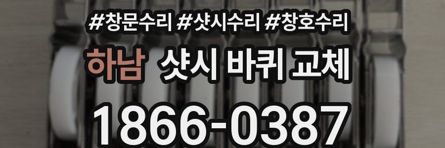 하남 샷시 바퀴 교체