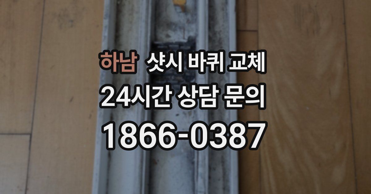 하남 샷시 바퀴 교체
