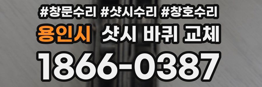 용인시 샷시 바퀴 교체