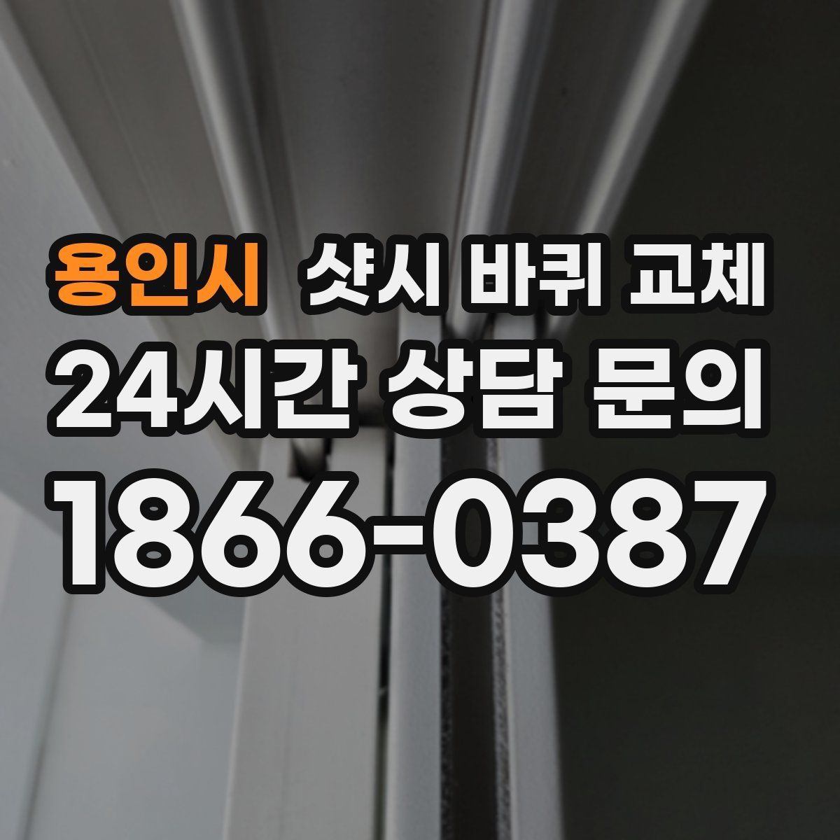 용인시 샷시 바퀴 교체