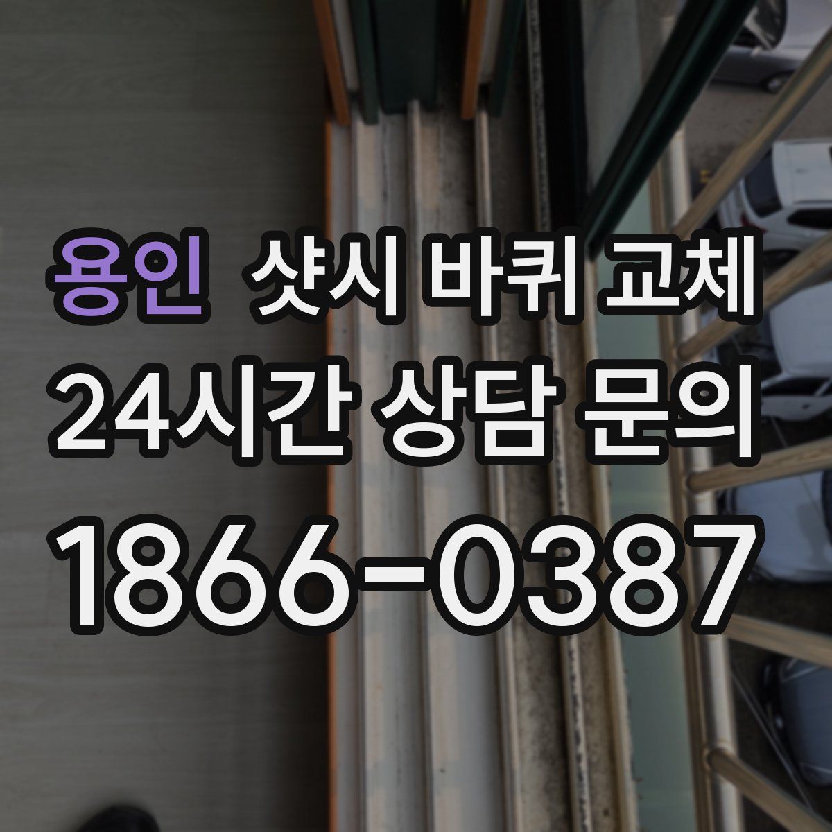 용인 샷시 바퀴 교체