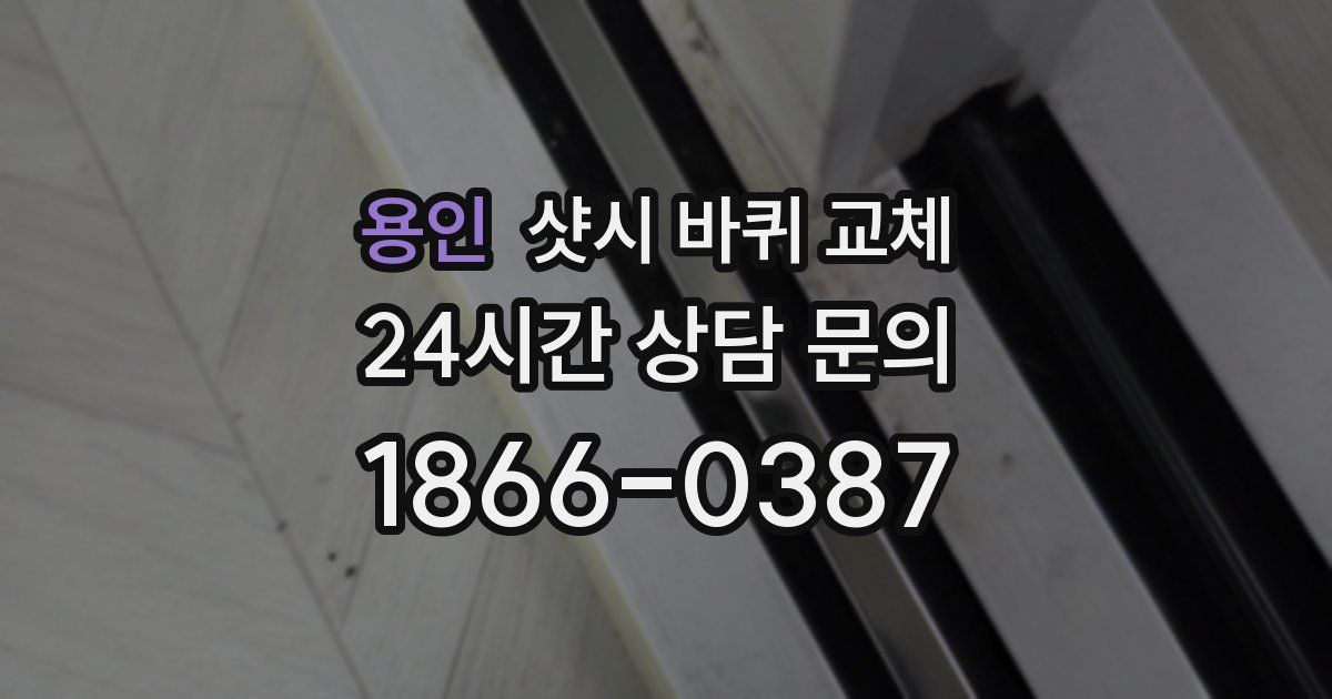 용인 샷시 바퀴 교체