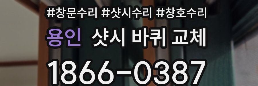 용인 샷시 바퀴 교체