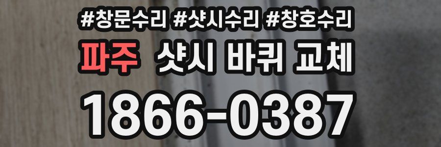 파주 샷시 바퀴 교체
