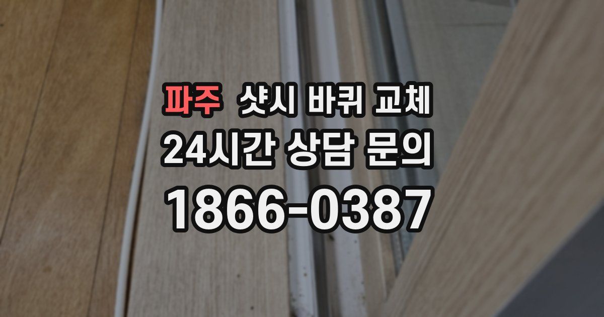 파주 샷시 바퀴 교체