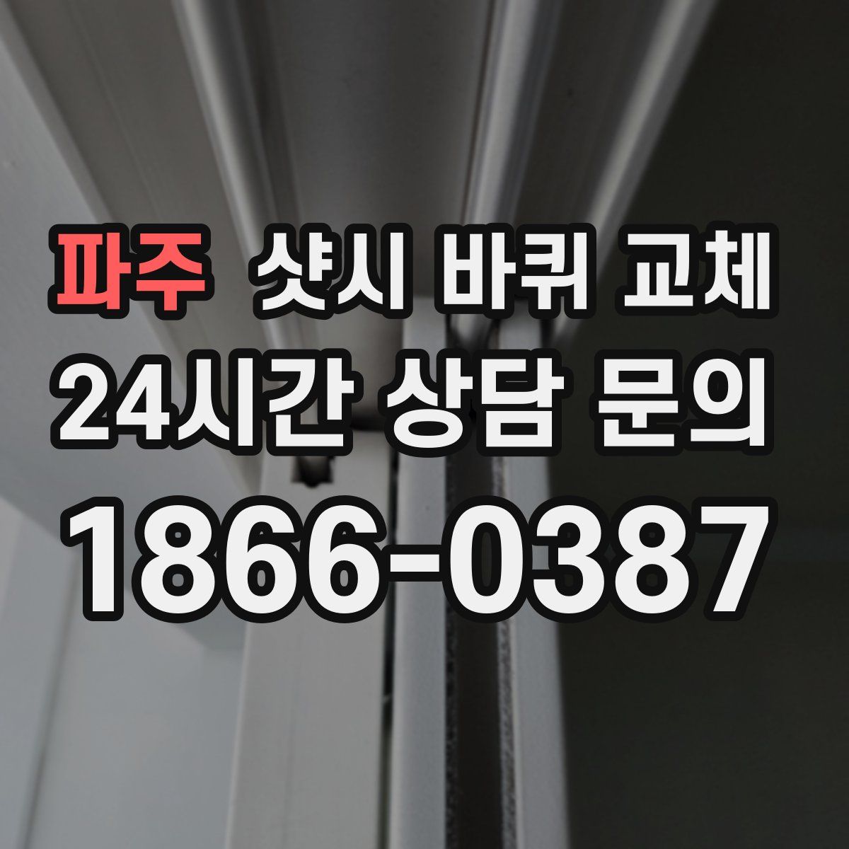 파주 샷시 바퀴 교체