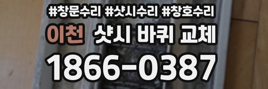 이천 샷시 바퀴 교체