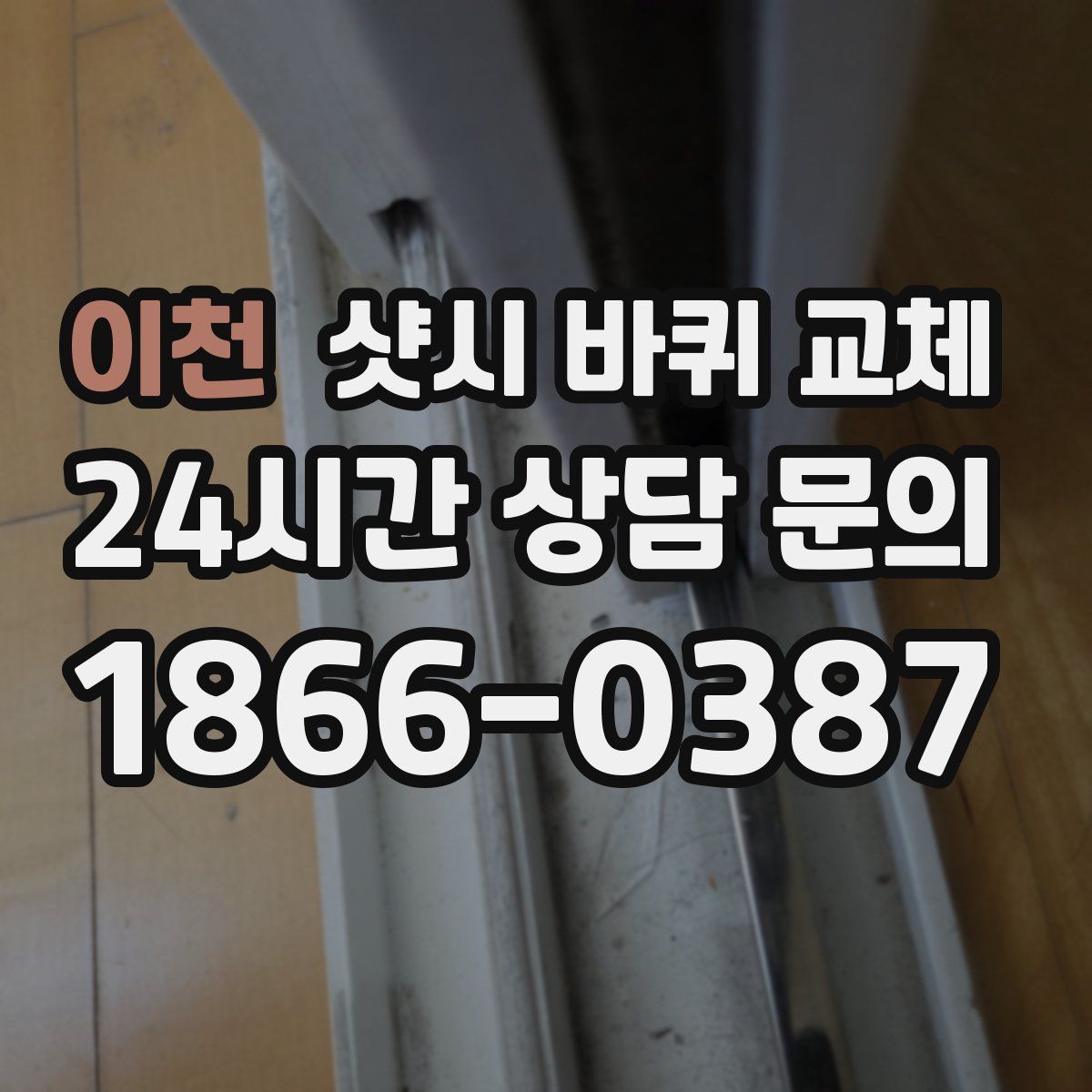 이천 샷시 바퀴 교체