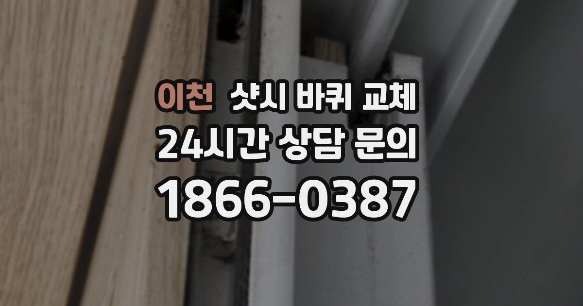 이천 샷시 바퀴 교체